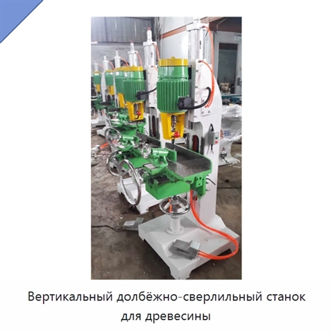 Вертикальный долбёжно-сверлильный станок для древесины