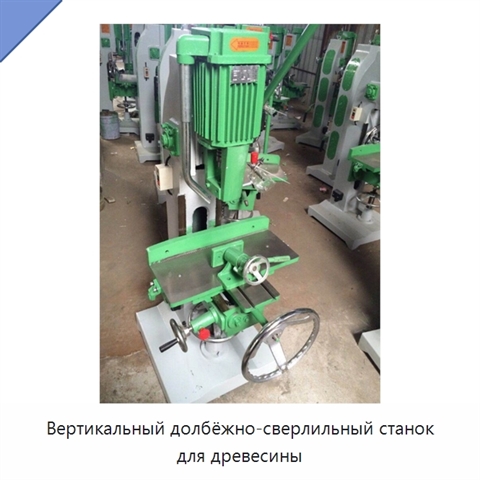 Вертикальный долбёжно-сверлильный станок для древесины