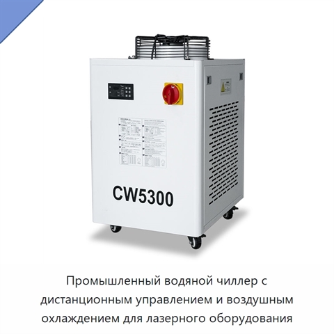 Промышленный водяной чиллер с дистанционным управлением и воздушным охлаждением для лазерного оборудования