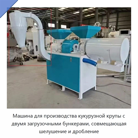 Машина для производства кукурузной крупы с двумя загрузочными бункерами, совмещающая шелушение и дробление