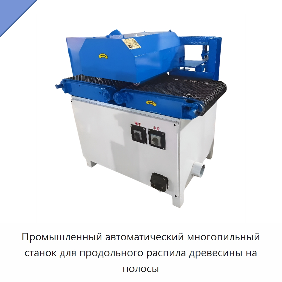 Промышленный автоматический многопильный станок для продольного распила древесины на полосы — Пильные станки по дереву
