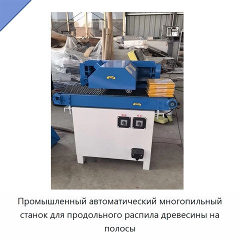 Промышленный автоматический многопильный станок для продольного распила древесины на полосы