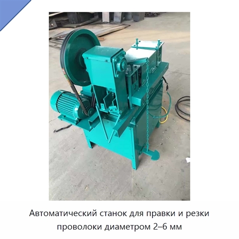 Автоматический станок для правки и резки проволоки диаметром 2–6 мм