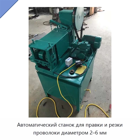Автоматический станок для правки и резки проволоки диаметром 2–6 мм
