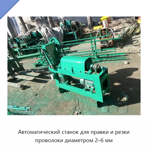 Автоматический станок для правки и резки проволоки диаметром 2–6 мм