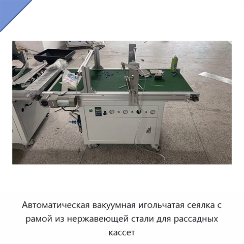 Автоматическая вакуумная игольчатая сеялка с рамой из нержавеющей стали для рассадных кассет