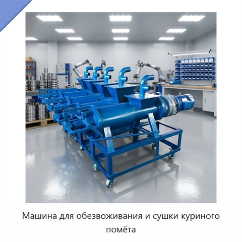Машина для обезвоживания и сушки куриного помёта