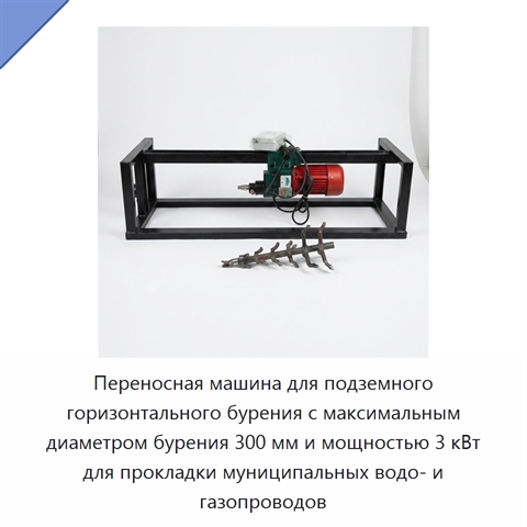 Переносная машина для подземного горизонтального бурения с максимальным диаметром бурения 300 мм и мощностью 3 кВт для прокладки муниципальных водо- и газопроводов