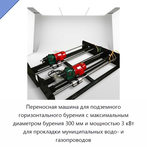 Переносная машина для подземного горизонтального бурения с максимальным диаметром бурения 300 мм и мощностью 3 кВт для прокладки муниципальных водо- и газопроводов