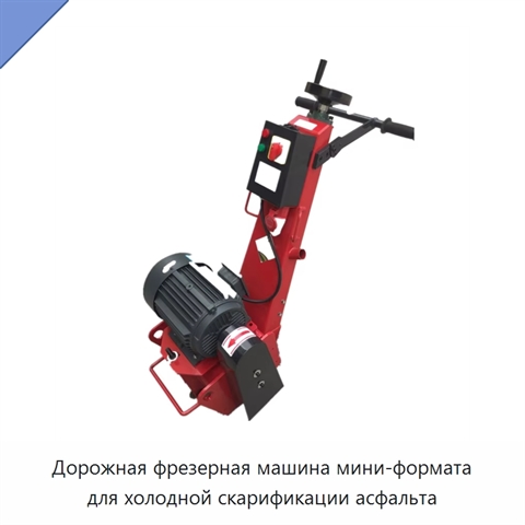 Дорожная фрезерная машина мини-формата для холодной скарификации асфальта