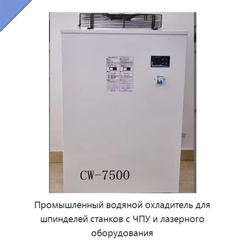 Промышленный водяной охладитель для шпинделей станков с ЧПУ и лазерного оборудования