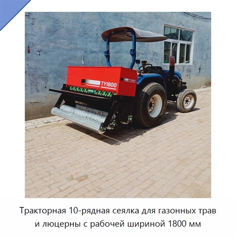 Тракторная 10-рядная сеялка для газонных трав и люцерны с рабочей шириной 1800 мм