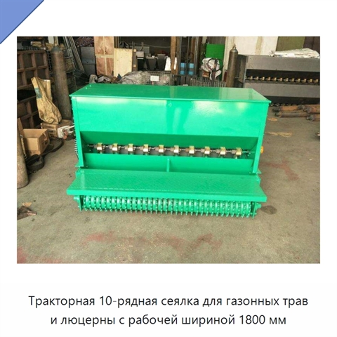 Тракторная 10-рядная сеялка для газонных трав и люцерны с рабочей шириной 1800 мм