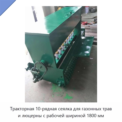 Тракторная 10-рядная сеялка для газонных трав и люцерны с рабочей шириной 1800 мм