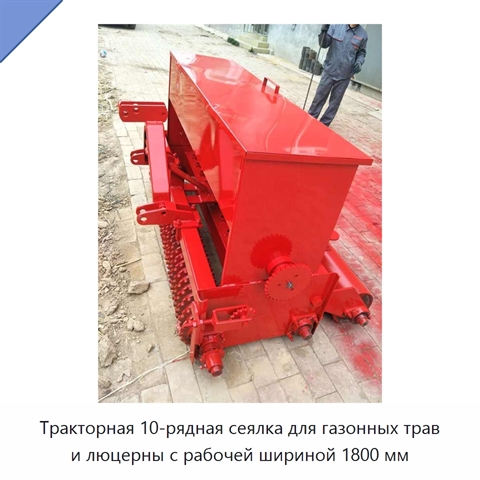 Тракторная 10-рядная сеялка для газонных трав и люцерны с рабочей шириной 1800 мм