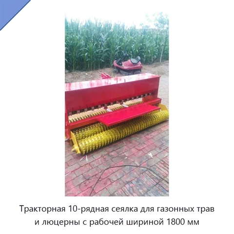 Тракторная 10-рядная сеялка для газонных трав и люцерны с рабочей шириной 1800 мм