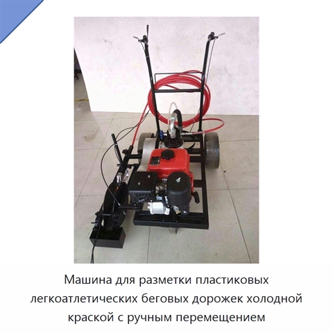 Машина для разметки пластиковых легкоатлетических беговых дорожек холодной краской с ручным перемещением