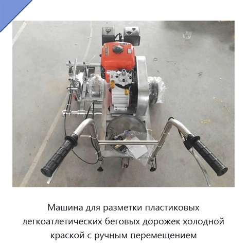 Машина для разметки пластиковых легкоатлетических беговых дорожек холодной краской с ручным перемещением