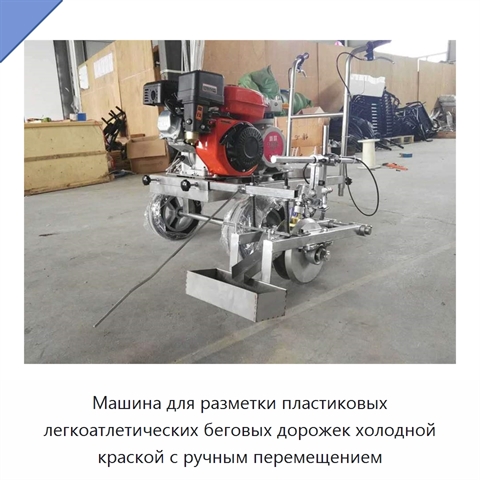 Машина для разметки пластиковых легкоатлетических беговых дорожек холодной краской с ручным перемещением