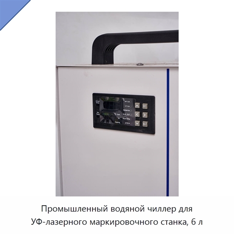 Промышленный водяной чиллер для УФ-лазерного маркировочного станка, 6 л