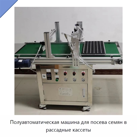 Полуавтоматическая машина для посева семян в рассадные кассеты