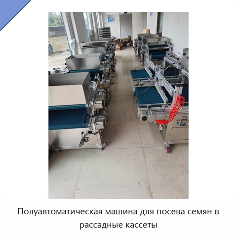 Полуавтоматическая машина для посева семян в рассадные кассеты
