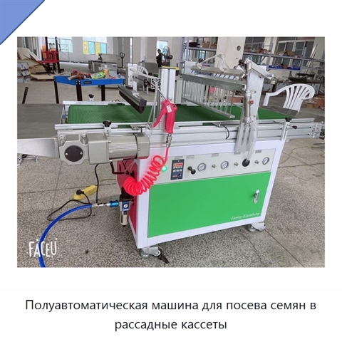 Полуавтоматическая машина для посева семян в рассадные кассеты