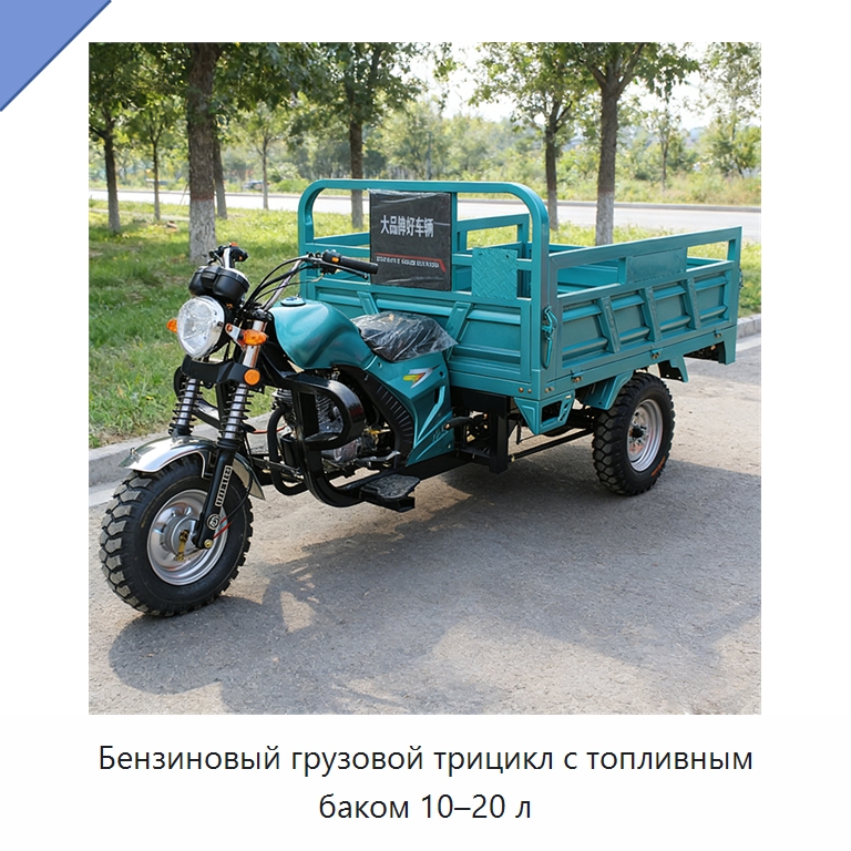 Бензиновый грузовой трицикл с топливным баком 10–20 л — Специальные машины и промышленное оборудование