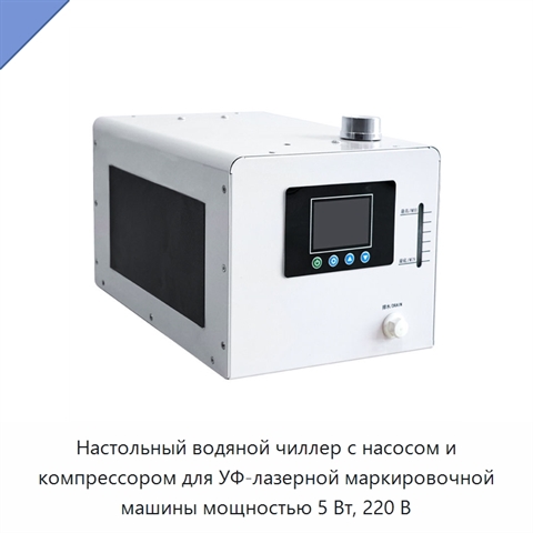 Настольный водяной чиллер с насосом и компрессором для УФ-лазерной маркировочной машины мощностью 5 Вт, 220 В