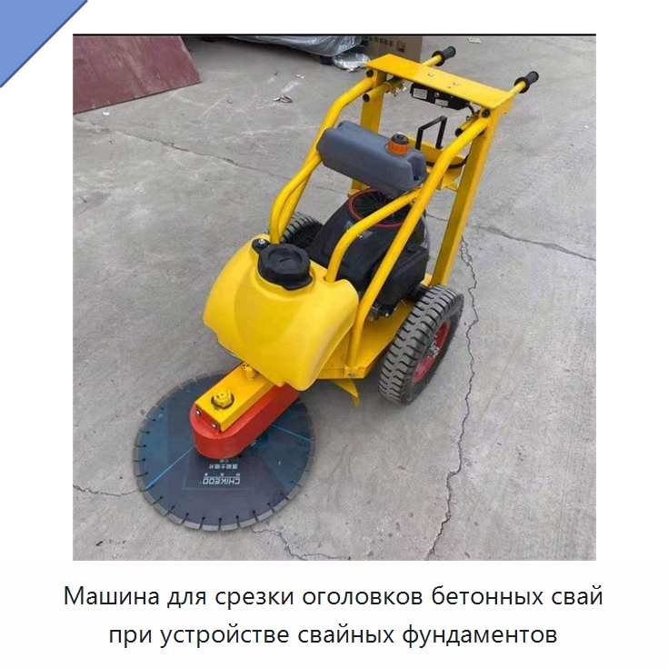 Машина для срезки оголовков бетонных свай при устройстве свайных фундаментов — Специальная строительная техника
