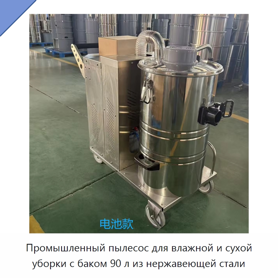 Промышленный пылесос для влажной и сухой уборки с баком 90 л из нержавеющей стали — Промышленное оборудование