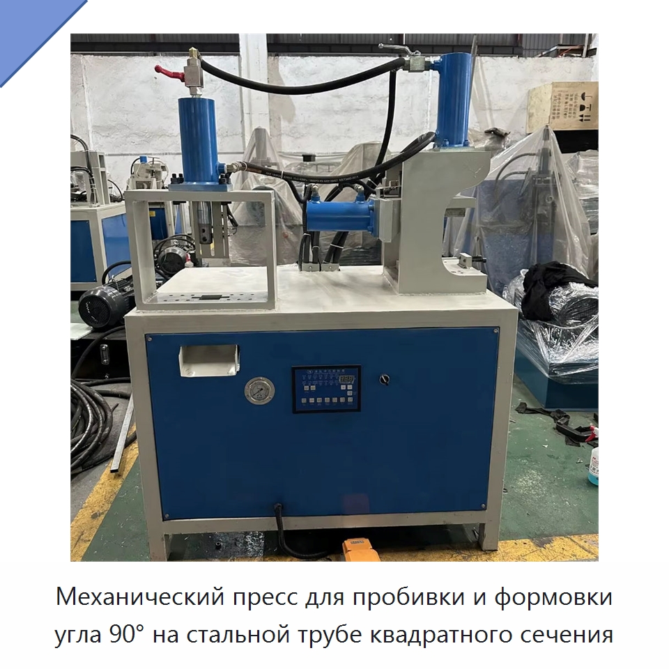 Механический пресс для пробивки и формовки угла 90° на стальной трубе квадратного сечения — Промышленное оборудование