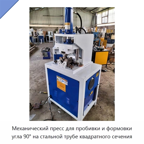 Механический пресс для пробивки и формовки угла 90° на стальной трубе квадратного сечения
