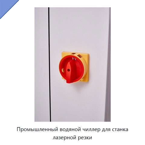 Промышленный водяной чиллер для станка лазерной резки