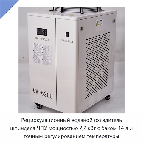 Рециркуляционный водяной охладитель шпинделя ЧПУ мощностью 2,2 кВт с баком 14 л и точным регулированием температуры