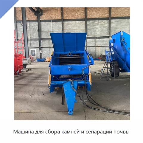 Машина для сбора камней и сепарации почвы