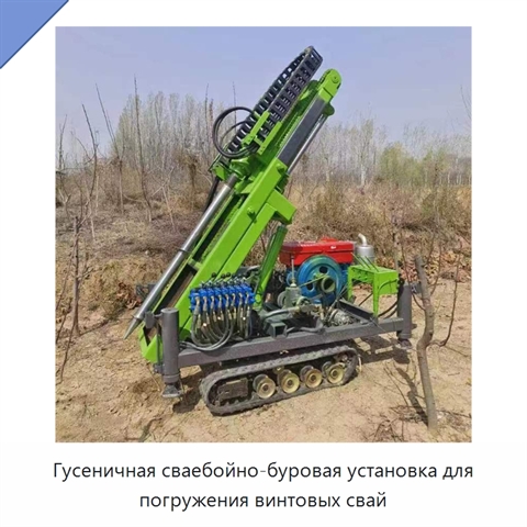 Гусеничная сваебойно-буровая установка для погружения винтовых свай