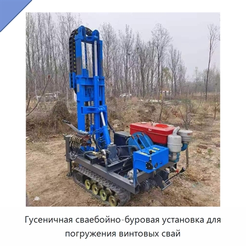 Гусеничная сваебойно-буровая установка для погружения винтовых свай