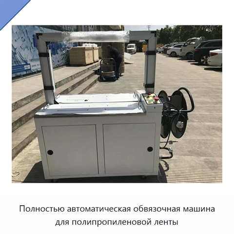 Полностью автоматическая обвязочная машина для полипропиленовой ленты