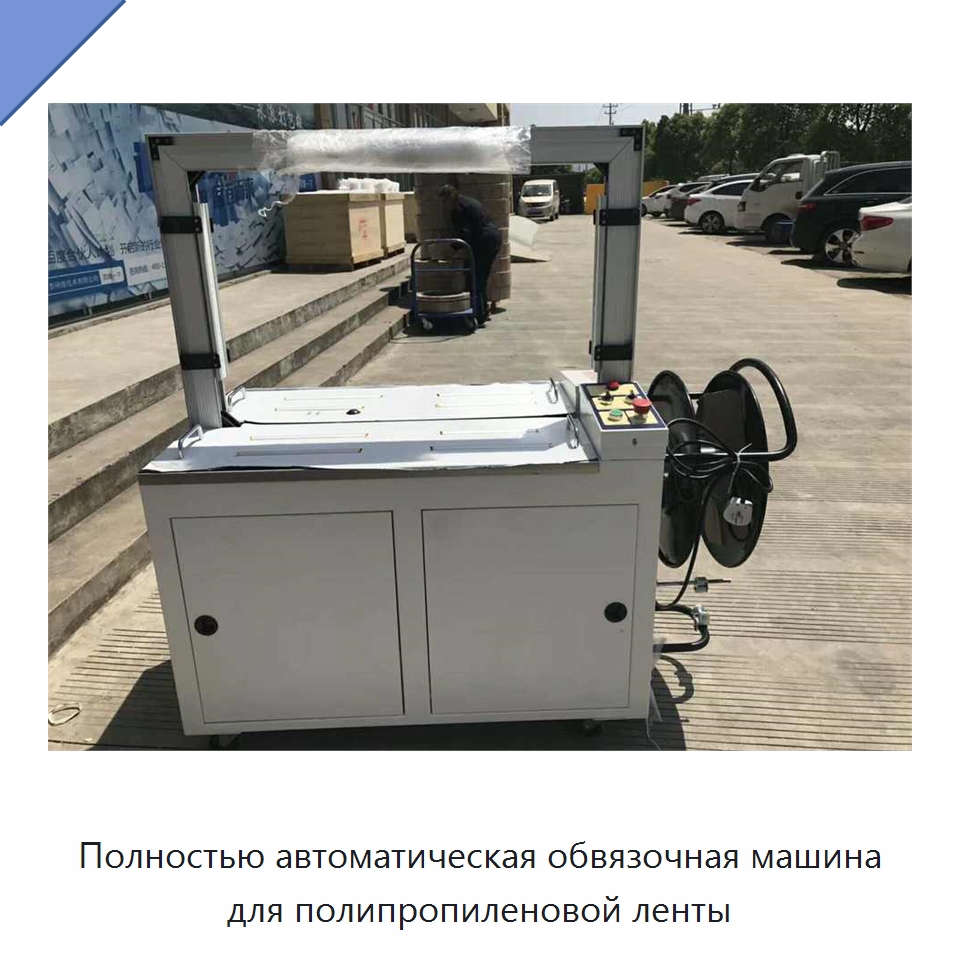 Полностью автоматическая обвязочная машина для полипропиленовой ленты — Упаковочные машины