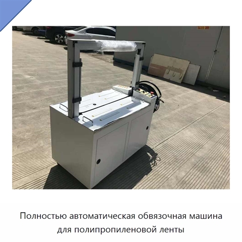 Полностью автоматическая обвязочная машина для полипропиленовой ленты