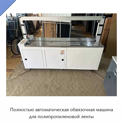 Полностью автоматическая обвязочная машина для полипропиленовой ленты