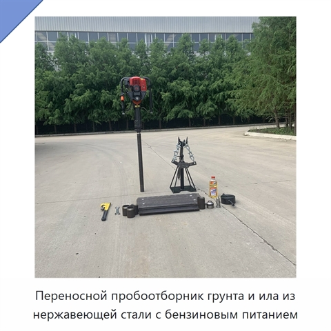 Переносной пробоотборник грунта и ила из нержавеющей стали с бензиновым питанием