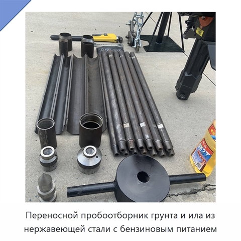 Переносной пробоотборник грунта и ила из нержавеющей стали с бензиновым питанием