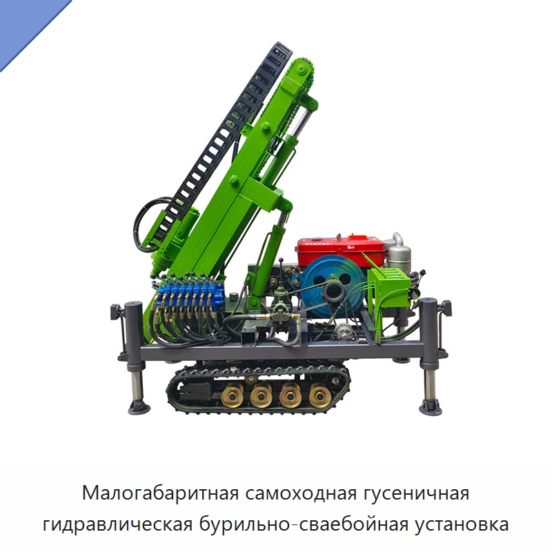 Малогабаритная самоходная гусеничная гидравлическая бурильно-сваебойная установка — Сваебойные установки