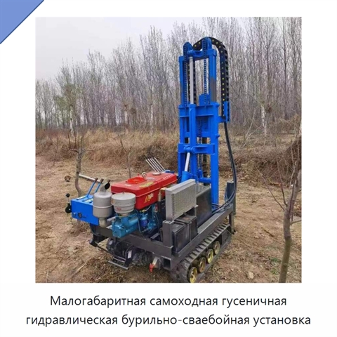 Малогабаритная самоходная гусеничная гидравлическая бурильно-сваебойная установка