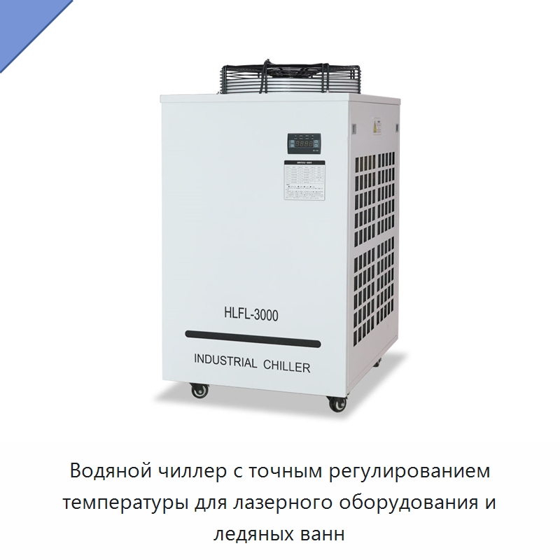 Водяной чиллер с точным регулированием температуры для лазерного оборудования и ледяных ванн — Охладительное оборудование