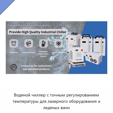 Водяной чиллер с точным регулированием температуры для лазерного оборудования и ледяных ванн