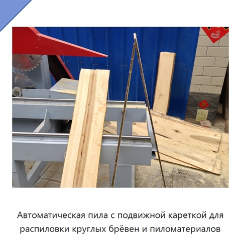 Автоматическая пила с подвижной кареткой для распиловки круглых брёвен и пиломатериалов
