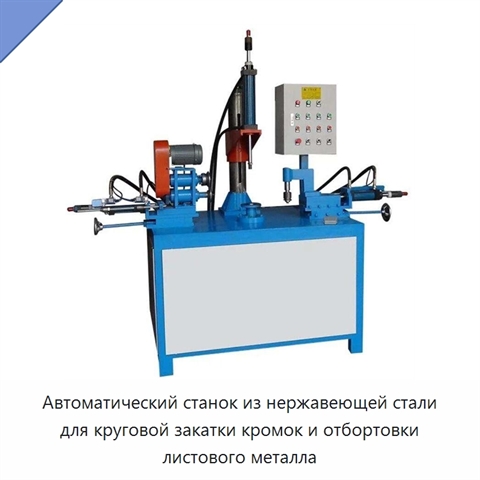 Автоматический станок из нержавеющей стали для круговой закатки кромок и отбортовки листового металла